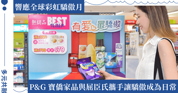 讓每一種愛都能擁抱驕傲日常，P&G 寶僑家品與屈臣氏邀請消費者一同支持多元力量