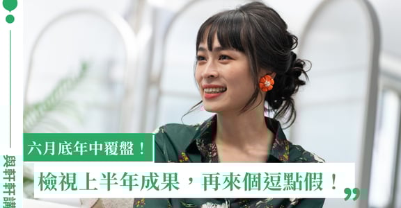 年中覆盤！檢視上半年成果，給自己來個逗點假｜與軒軒講每月能量包