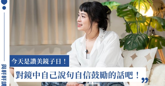 今天是讚美鏡子日！對鏡中自己說句自信鼓勵的話吧｜與軒軒講每月能量包
