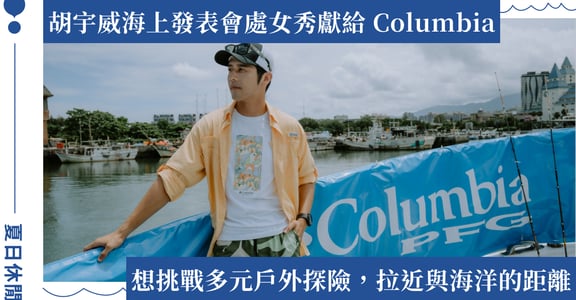 完成划獨木舟從花蓮到石垣島任務！Columbia 邀請胡宇威帥氣擔任海上發表會一日船長