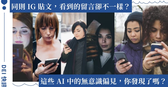 同篇貼文下，不同人會看到不同的留言？AI 正在強化你的無意識偏見！｜DEI 快訊