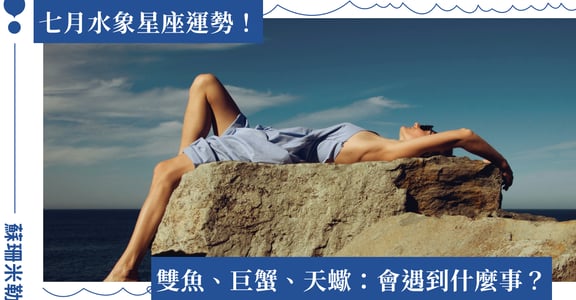 2024 雙魚、巨蟹、天蠍：水象星座七月運勢｜蘇珊米勒