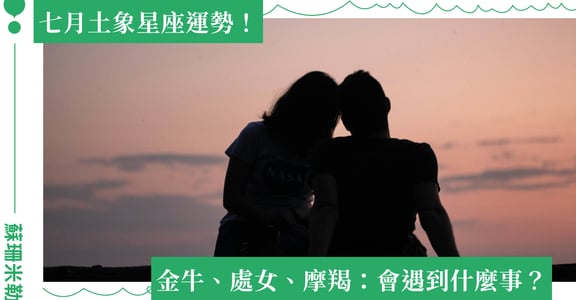 2024 金牛、處女、摩羯：土象星座七月運勢｜蘇珊米勒