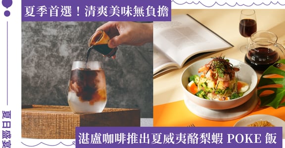 精品咖啡湛盧攜手 AIT，7 月夏威夷 ALOHA 文化活動開跑！