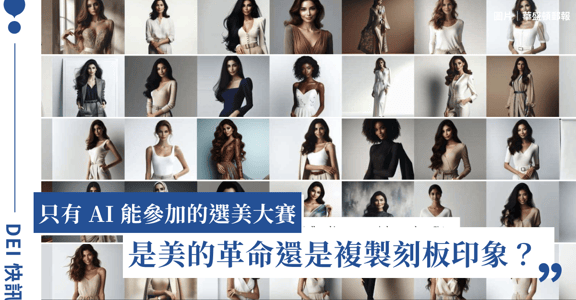 AI 時代對美的定義？AI 如何進行選美大賽？Dove 如何承諾真實？｜DEI 快訊