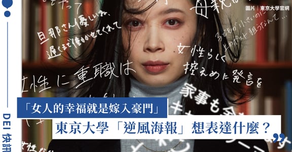 STEM 性別差距、東大逆風海報、LEGO 樂高 more than perfect 實驗，從校園到職場的共融之路｜DEI 快訊