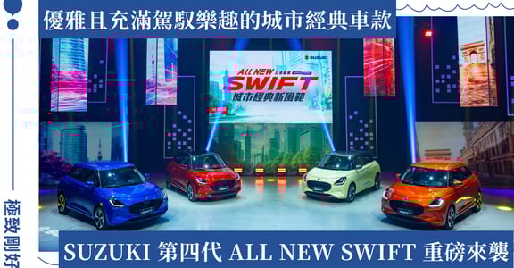 SUZUKI 推出第四代 ALL NEW SWIFT ，城市駕駛愛好者的最新選擇