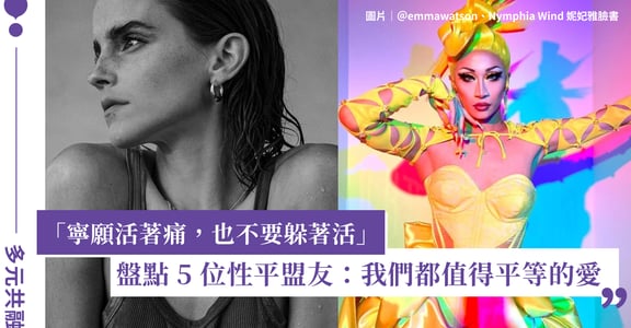妮妃雅、宇多田光、艾略特佩吉為性平發聲：覺得自己格格不入，更要勇敢去活