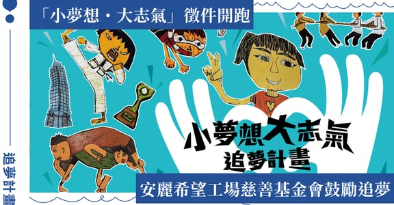 推廣六大健康幸福生活理念，安麗希望工場慈善基金會 2024 追夢計畫開跑！