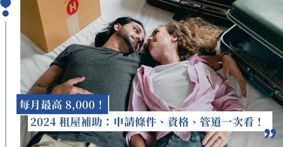 2024 租屋補助：申請條件、資格、管道、期限一次看！