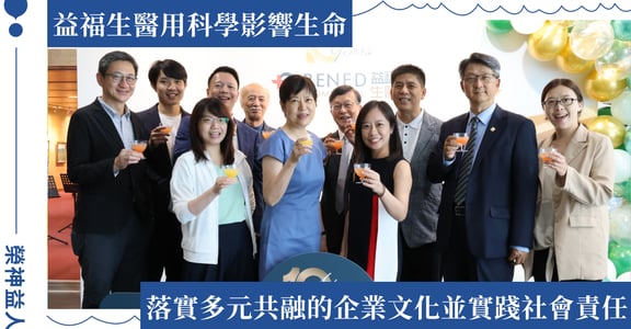 打造世界級醫療益生菌！益福生醫精神益生菌領跑全球十年