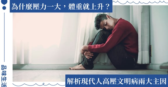 壓力大體重上升怎麼辦？壓力胖 5 徵兆檢測，掌握情緒與體重的關聯
