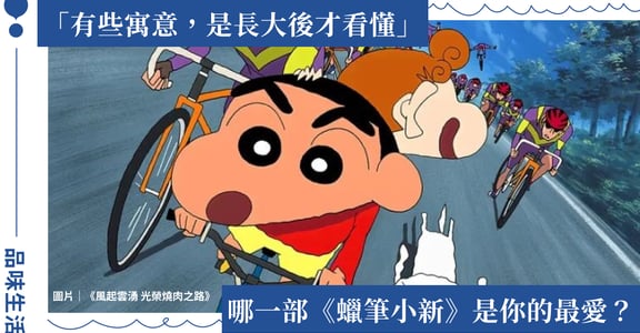 《蠟筆小新》劇場版，哪一部是你的最愛？粉絲大推這部最催淚！