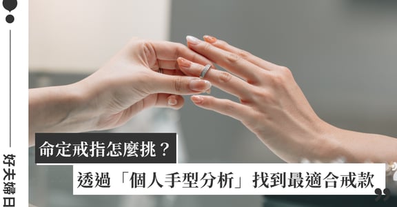 命定戒指怎麼挑？「手型分析」3 步驟找到最適合戒指：定義愛情，找到屬於你的最好選擇