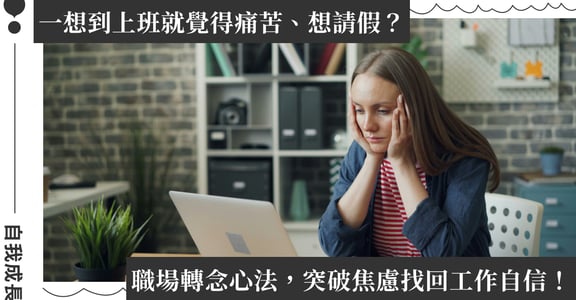 從熱忱滿滿到工作倦怠，如何走出職場低潮？突破升遷焦慮：轉念找回工作熱情與自信！