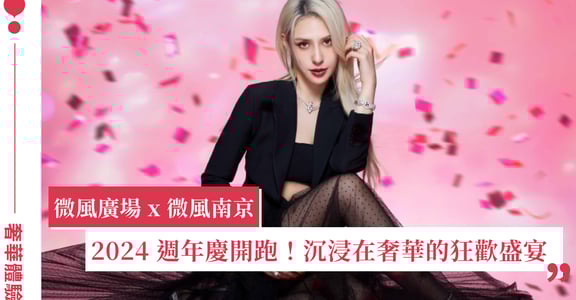 夏季倒數購物狂歡時刻！2024 微風極緻魅力週年慶開跑