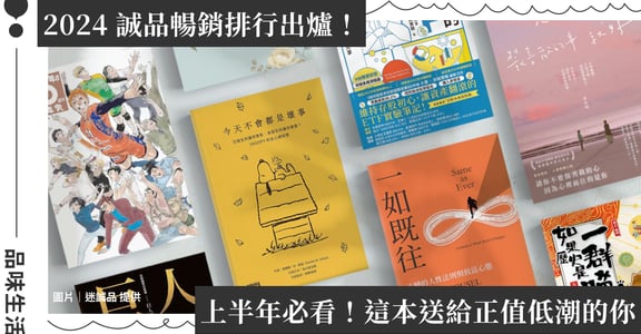 2024 誠品上半年暢銷 TOP10！排球少年、史努比皆上榜，第一名是這本！