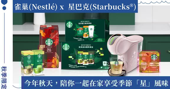 秋節歡聚「星」體驗！雀巢攜手星巴克推出秋季限定新品，經典人氣品項同步重磅回歸