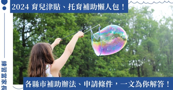 2024 育兒津貼、托育補助懶人包！各縣市補助多少、怎麼申請？一次幫你來解答
