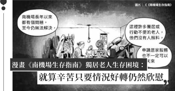 漫畫《南機場生存指南》獨居老人生存困境：就算辛苦只要情況好轉依然欣慰