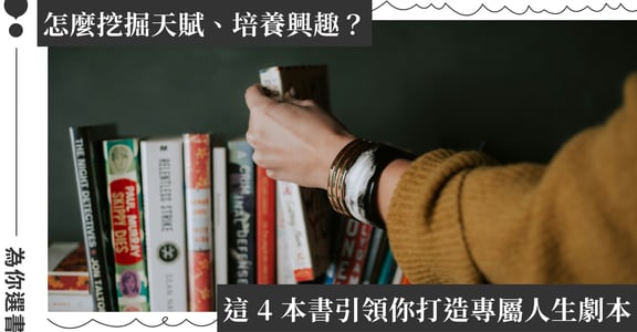 將夢想化為行動必看的 4 本書：在有限的人生，玩出無限可能