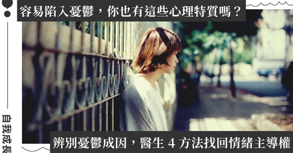 容易陷入憂鬱怎麼辦？4 個日常練習掌握情緒波動，強化心理韌性