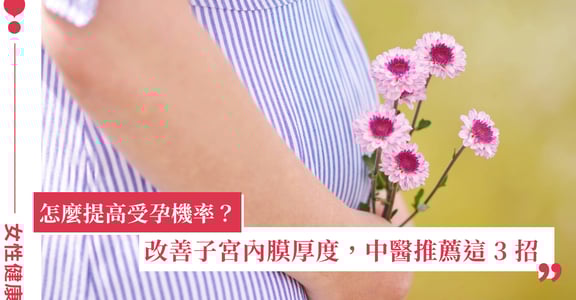 子宮內膜太薄怎麼辦？會影響懷孕嗎？中醫 3 方法調理