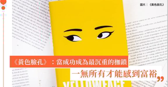 匡靈秀《黃色臉孔》：當成功來自剽竊，一無所有才能感到富裕