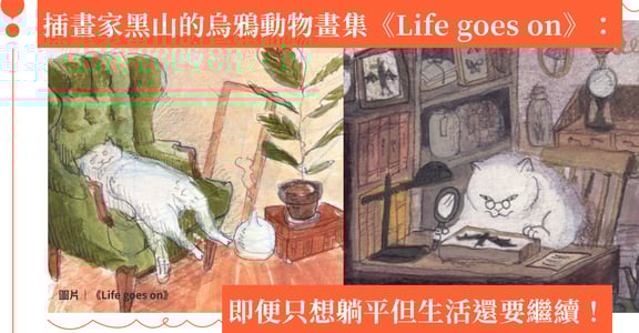 香港插畫家黑山的烏鴉《Life goes on》動物畫集：只想躺平但生活還要繼續！