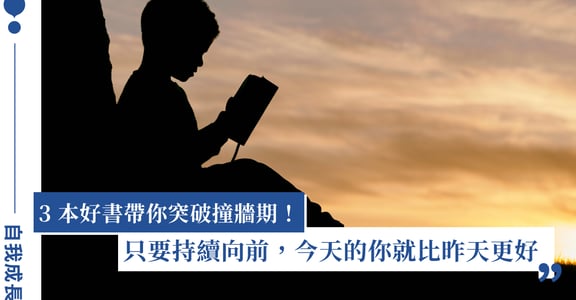 站在人生十字路口，怎麼選擇才能不後悔？3 本書帶你突破撞牆期