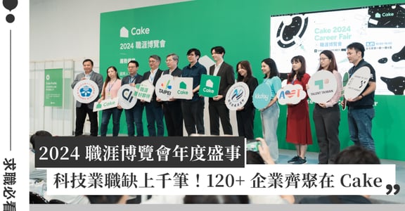 Cake 2024 職涯博覽會吸引逾兩萬名求職者入場，Google、矽品、日月光等大廠皆出席！