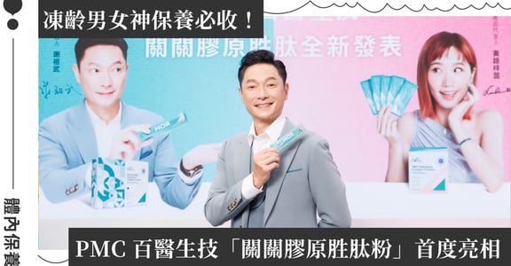 PMC 百醫生技「關關膠原胜肽粉」全新上市！代言人謝祖武站台大秀靈活身手