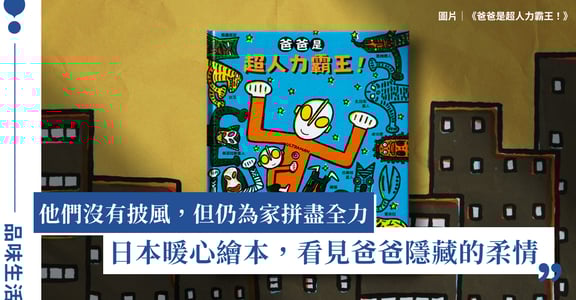 日本繪本大師宮西達也《爸爸是超人力霸王！》：父親背影藏著無限的愛與柔情