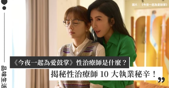 楊謹華、楊祐寧《今夜一起為愛鼓掌》中的性治療師是什麼？性治療師親揭執業秘辛