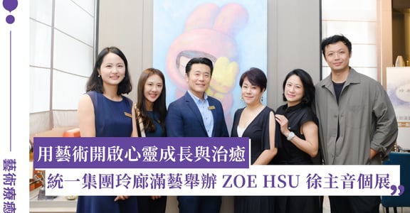 如何自我療癒？玲廊滿藝 ZOE HSU 徐主音個展「冶心」展現藝術的療癒力量