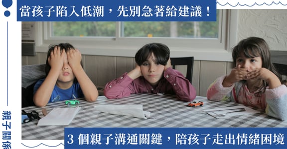孩子情緒低落怎麼辦？幫孩子走出低潮的 3 個關鍵，解決問題前先處理情緒