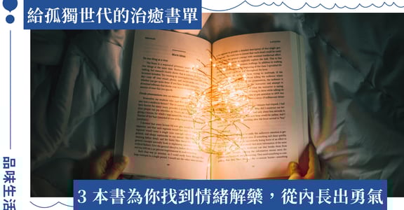 孤獨治癒書單推薦：《52 赫茲的鯨魚們》、《影子裡的大象》為你找到情緒解藥