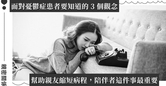 親友有憂鬱症怎麼辦？憂鬱症有什麼症狀？陪伴者要知道的 3 件事：憂鬱是心理情緒，憂鬱症是生理疾病