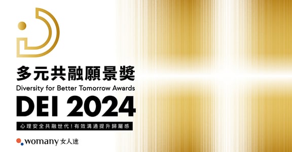 2024 多元共融願景獎出爐！ 僅 28.74% 人才對企業 DEI 表現滿意 
