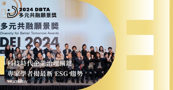 科技時代企業治理關鍵，專家學者揭最新 ESG 趨勢｜2024 第三屆 DBTA 多元共融願景獎