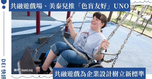 讓「所有人」都可以玩的共融遊戲場、美泰兒讓 UNO 遊戲達到色盲友好｜DEI 快訊