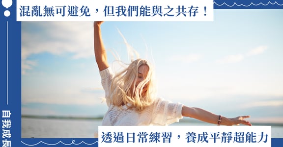 混亂無可避免，但我們能與之共存！透過日常練習養成平靜超能力