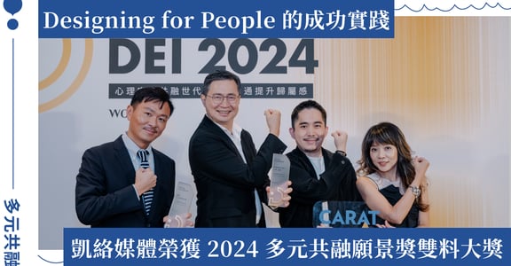 2024 DBTA 金獎企業｜凱絡媒體：以 3 大策略行動推動 DEI，打造心理安全感及創意激盪的共融文化