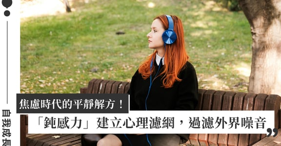 如何培養鈍感力？擺脫情緒內耗的 4 大方法，在焦慮時代找到屬於自己的平靜