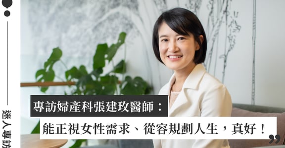 「長效手臂避孕植入劑」是什麼？張建玫醫師談避孕新趨勢：不只是生理選擇，也是女性生活的自主決策！