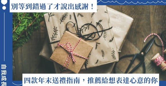 別等到錯過了才說出感謝！四款年末送禮指南，推薦給想為重要的人送上心意的你