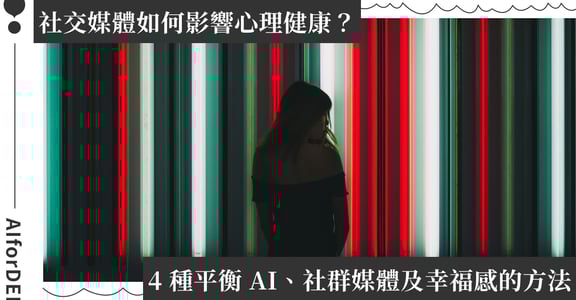 AI 生成影像偏見影響、色情偽造成為數位陷阱｜AI for DEI