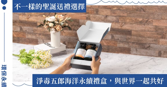 「在能力所及的範圍，做對世界更友善的選擇」年末送禮首選！淨毒五郎推出環保永續清潔禮盒