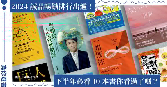 2024 誠品下半年暢銷 TOP10！蔡康永奪第一，這幾本攻佔上下半年榜單！