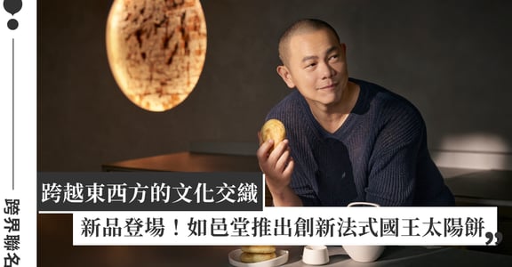 打造跨台法的創新伴手禮！台中如邑堂餅家跨界聯名國際名廚江振誠，推出法式國王太陽餅